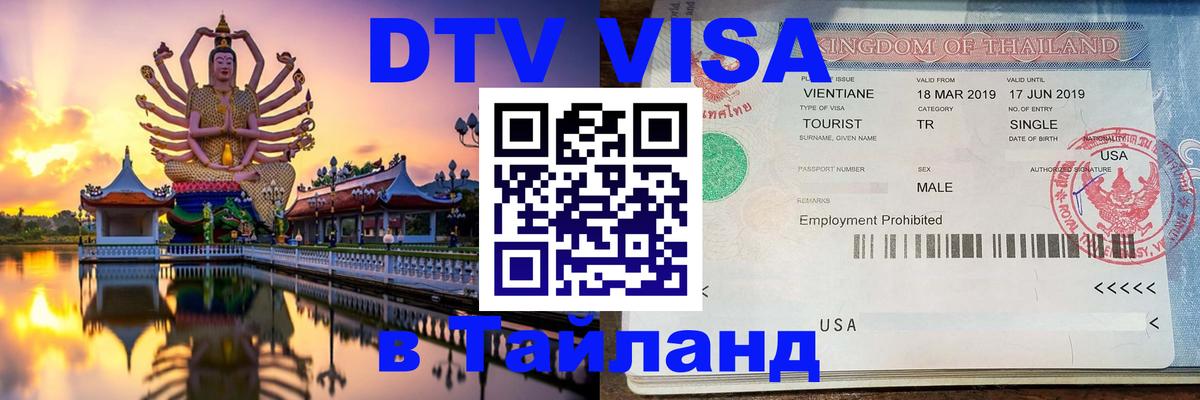 ДТВ VISA Тайланд для фрилансеров Набережные Челны 