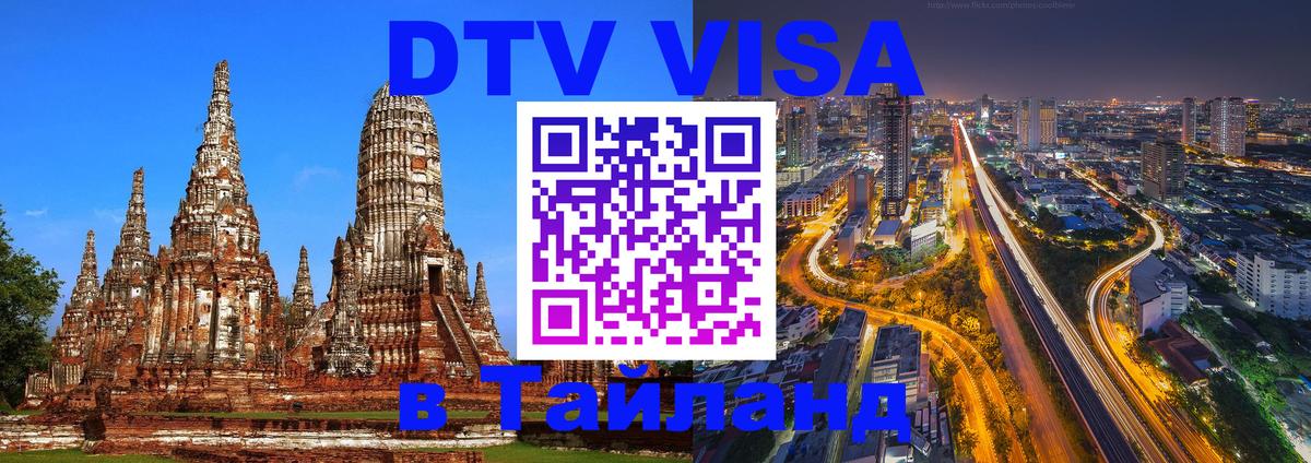 Цены на DTV визу в Таиланд — пакеты услуг, достаточно даже паспорта - Набережные Челны 