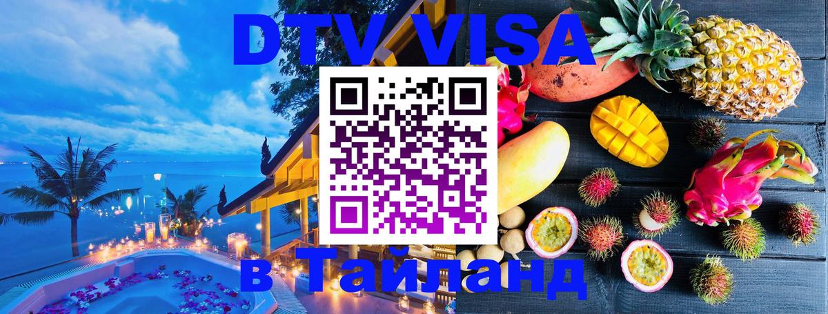 Купить DTV визу в Таиланд 